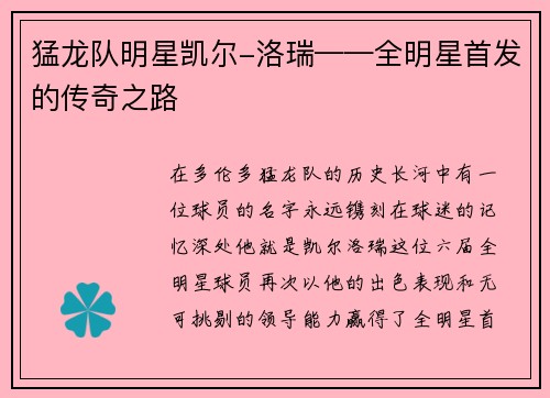 猛龙队明星凯尔-洛瑞——全明星首发的传奇之路