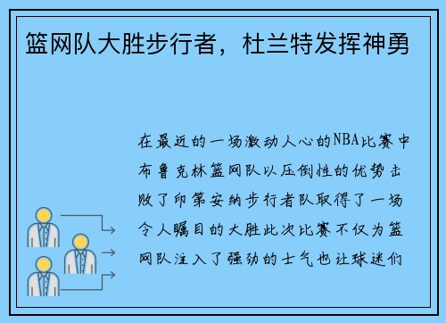 篮网队大胜步行者，杜兰特发挥神勇