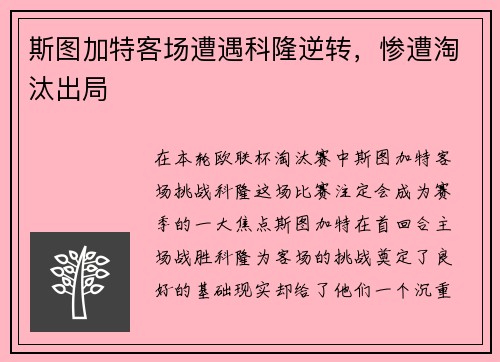 斯图加特客场遭遇科隆逆转，惨遭淘汰出局