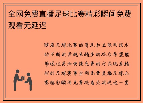 全网免费直播足球比赛精彩瞬间免费观看无延迟