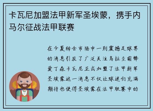 卡瓦尼加盟法甲新军圣埃蒙，携手内马尔征战法甲联赛