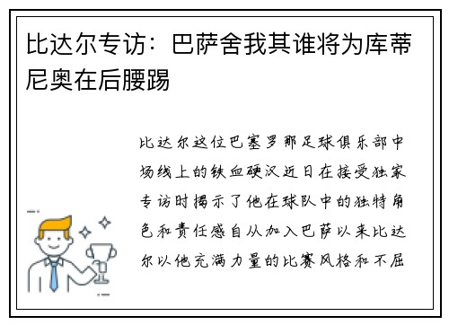 比达尔专访：巴萨舍我其谁将为库蒂尼奥在后腰踢