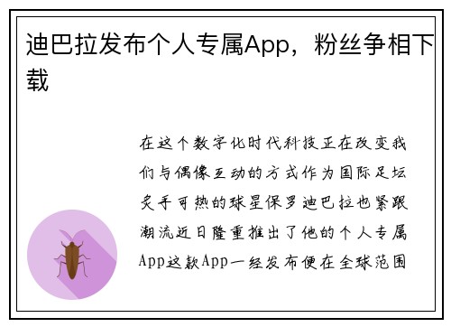 迪巴拉发布个人专属App，粉丝争相下载