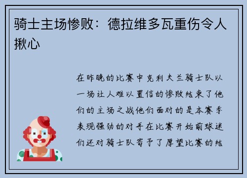 骑士主场惨败：德拉维多瓦重伤令人揪心
